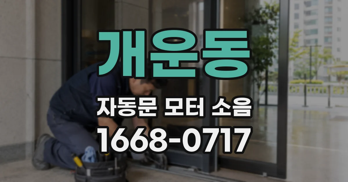개운동 자동문 모터 소음
