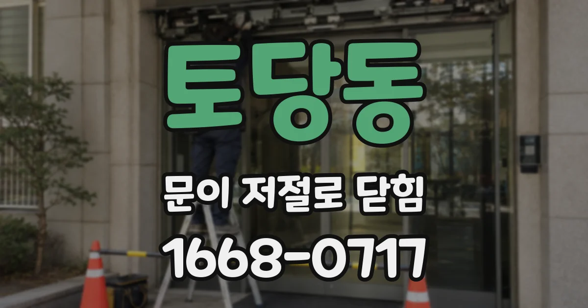 토당동 문이 저절로 닫힘