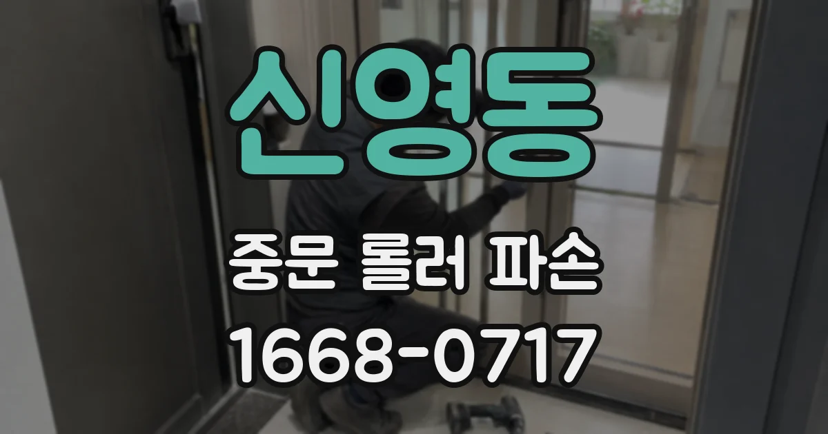 신영동 중문 롤러 파손