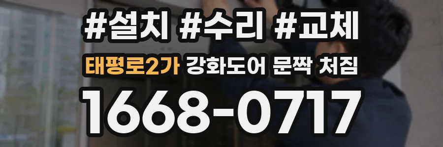 태평로2가 강화도어 문짝 처짐