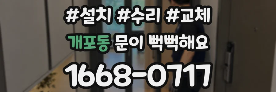 개포동 문이 뻑뻑해요