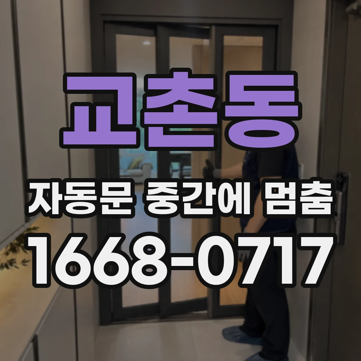 교촌동 자동문 중간에 멈춤