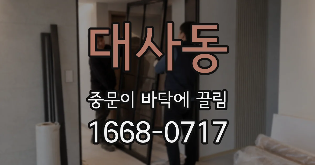 대사동 중문이 바닥에 끌림
