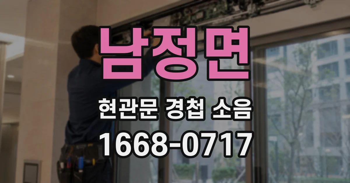 남정면 현관문 경첩 소음