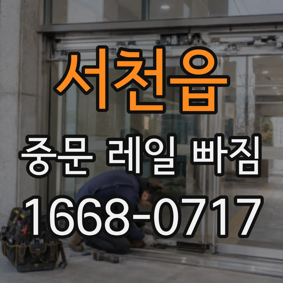서천읍 중문 레일 빠짐