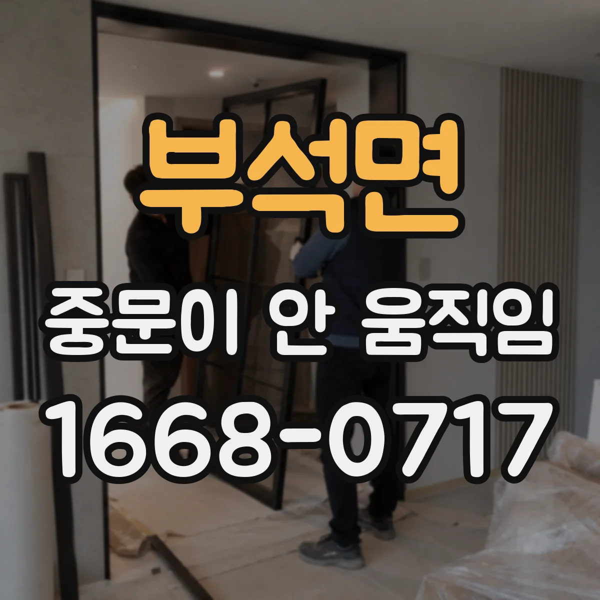 부석면 중문이 안 움직임