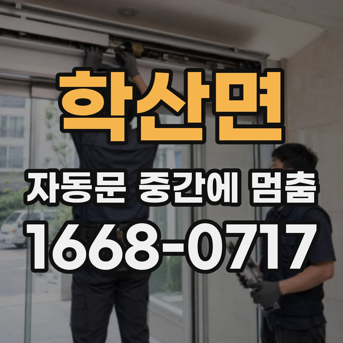 학산면 자동문 중간에 멈춤