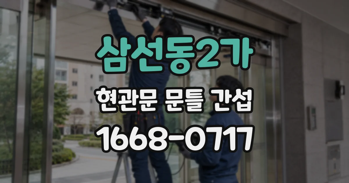 삼선동2가 현관문 문틀 간섭