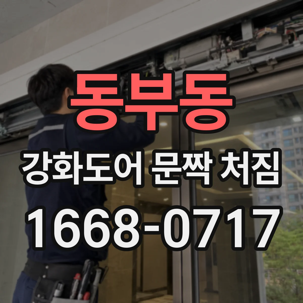 동부동 강화도어 문짝 처짐