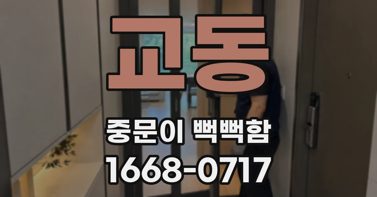 교동 중문이 뻑뻑함