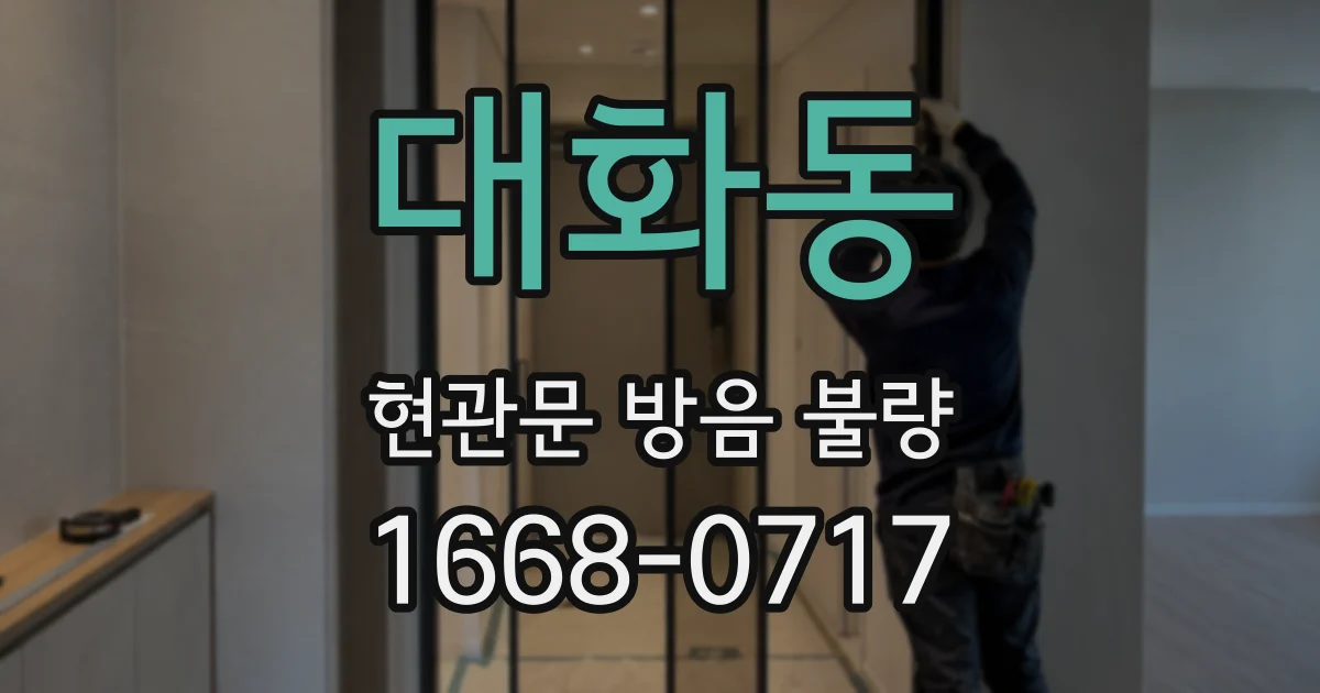 대화동 현관문 방음 불량