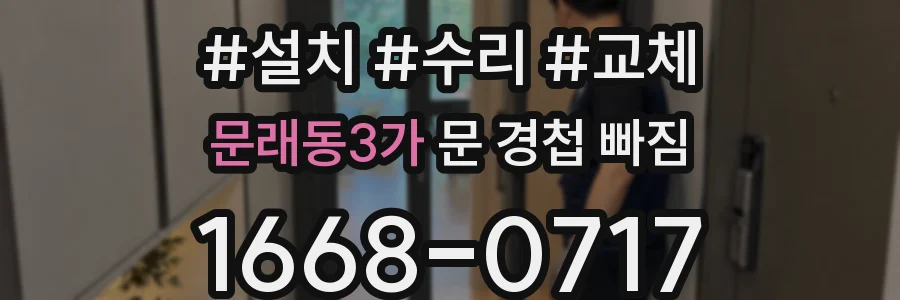 문래동3가 문 경첩 빠짐