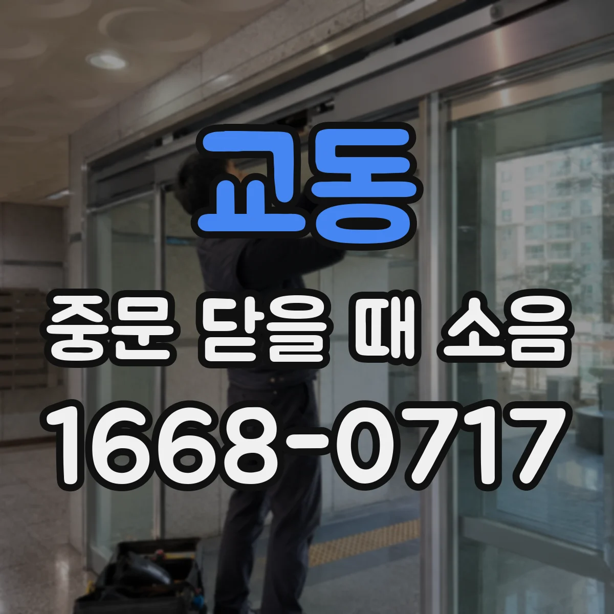 교동 중문 닫을 때 소음