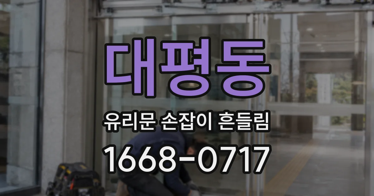 대평동 유리문 손잡이 흔들림