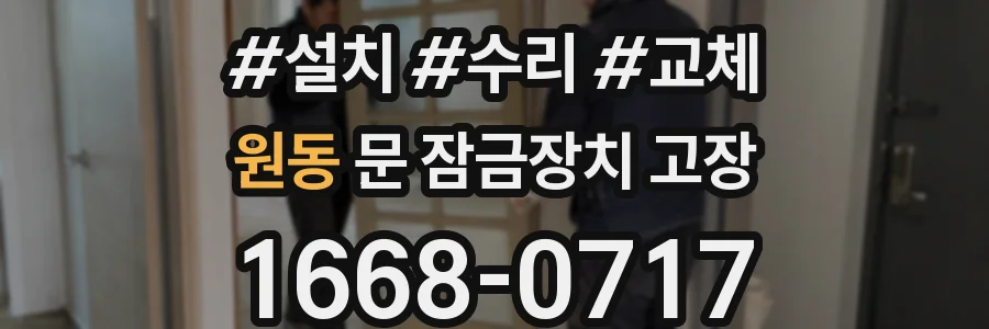 원동 문 잠금장치 고장