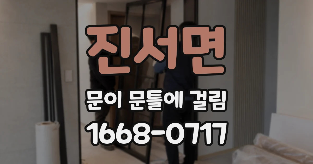 진서면 문이 문틀에 걸림