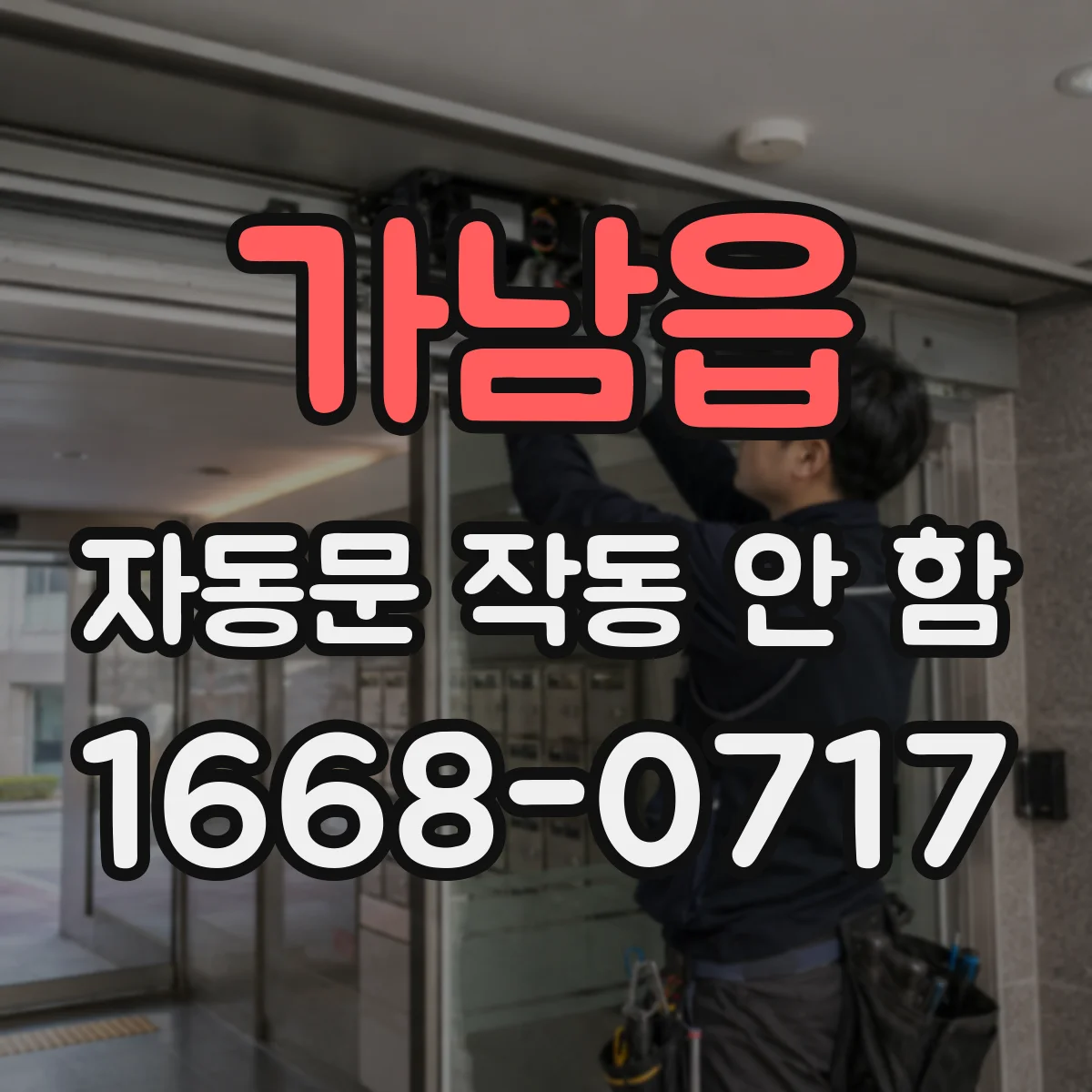 가남읍 자동문 작동 안 함