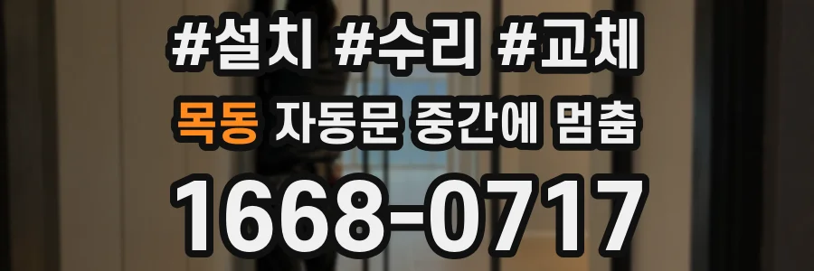 목동 자동문 중간에 멈춤