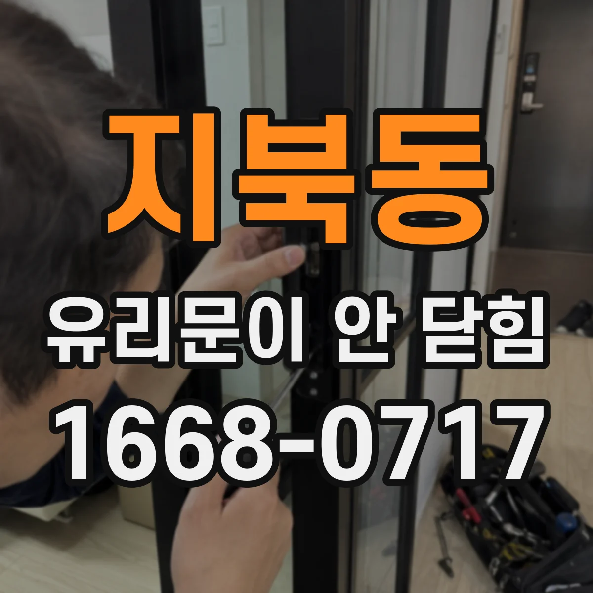 지북동 유리문이 안 닫힘