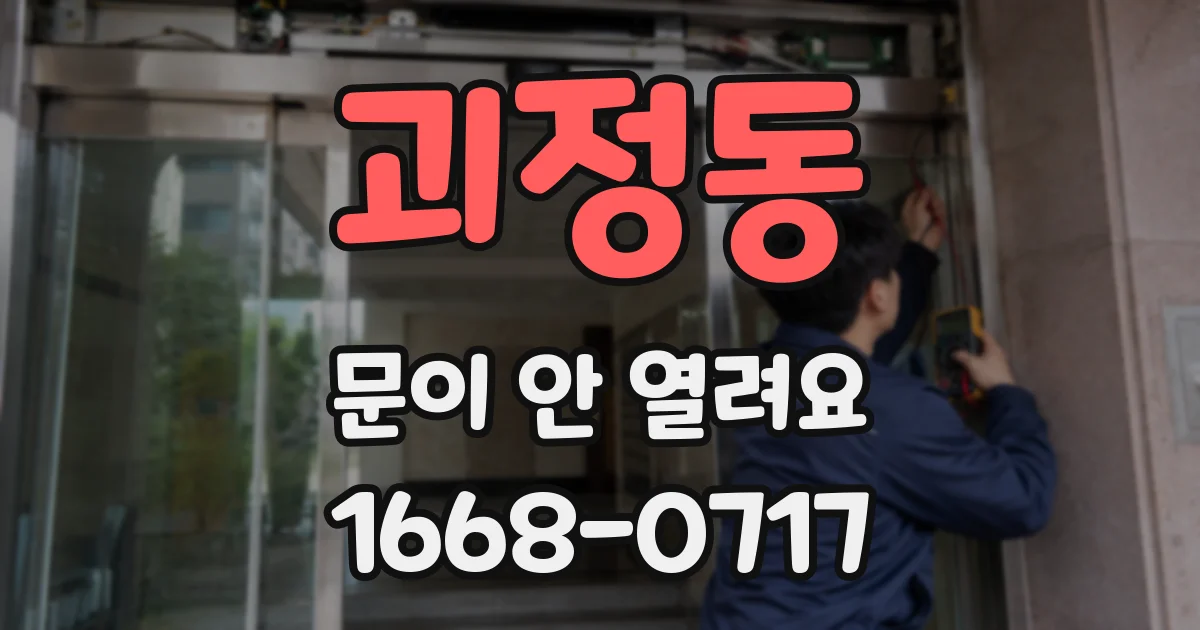 괴정동 문이 안 열려요