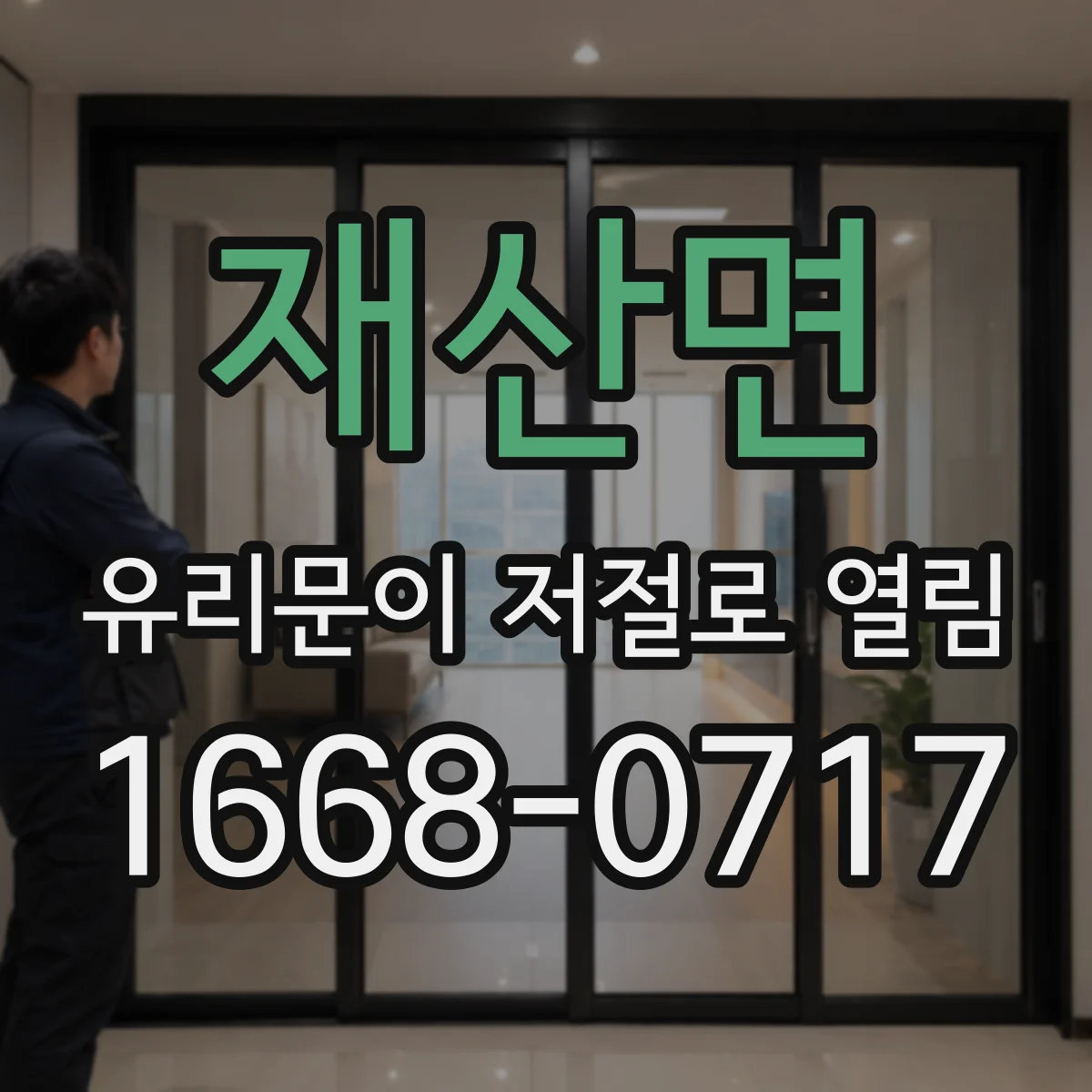 재산면 유리문이 저절로 열림