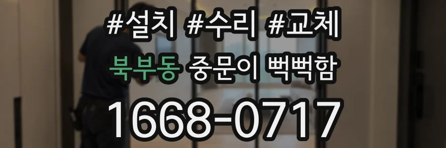 북부동 중문이 뻑뻑함