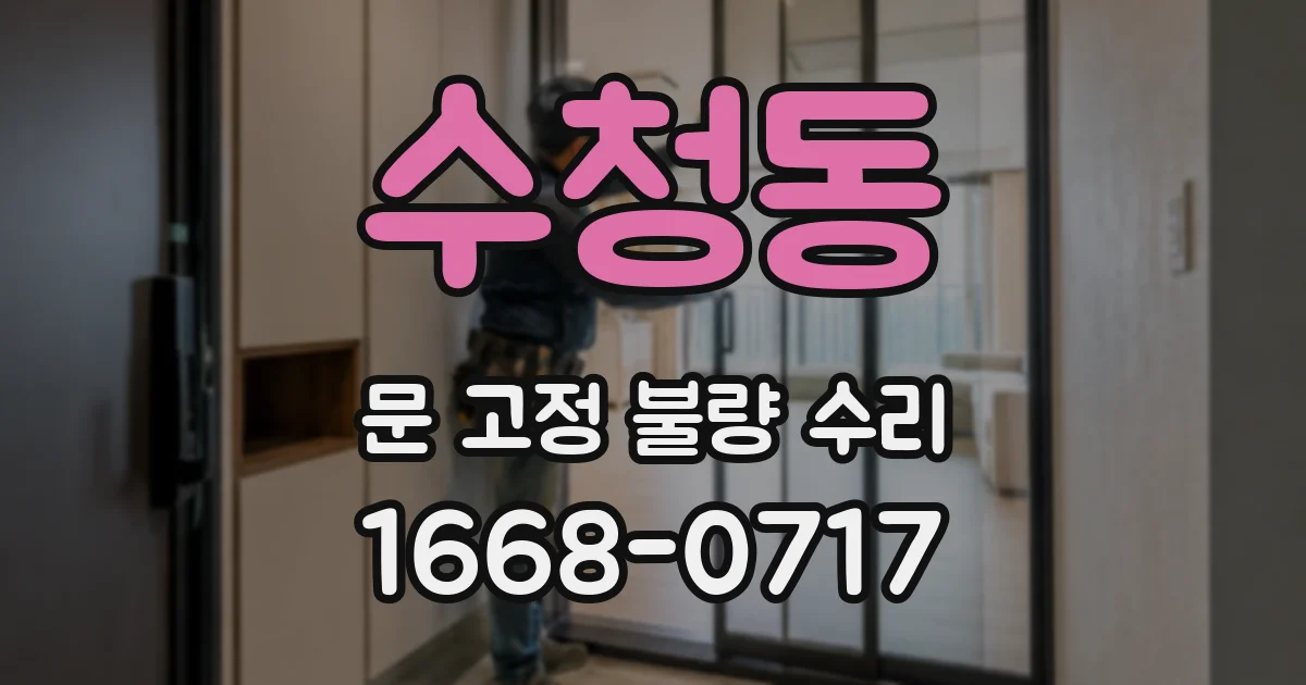 수청동 문 고정 불량 수리