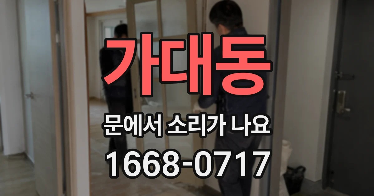 가대동 문에서 소리가 나요