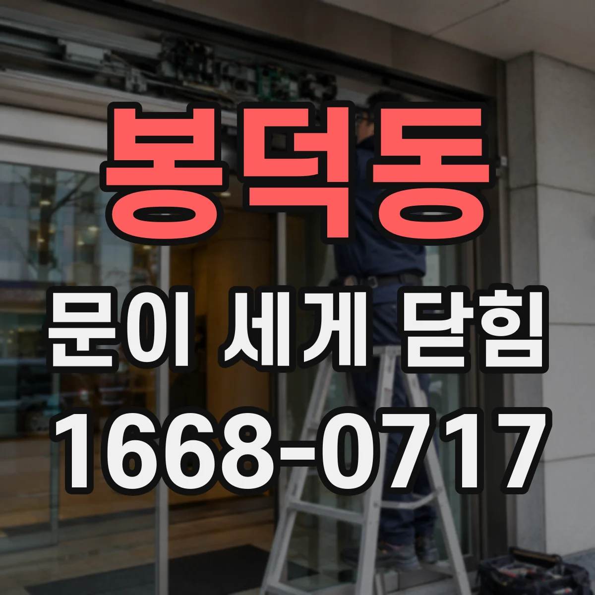 봉덕동 문이 세게 닫힘