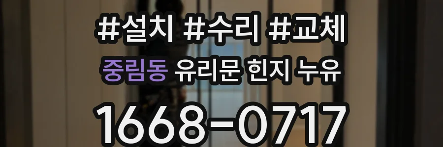 중림동 유리문 힌지 누유