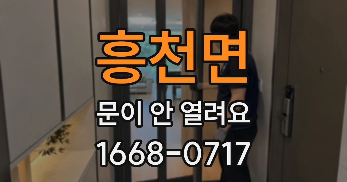 흥천면 문이 안 열려요