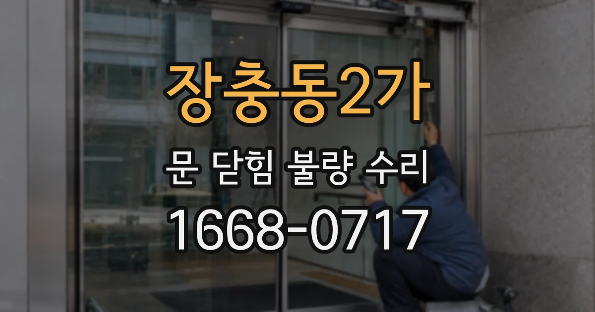 장충동2가 문 닫힘 불량 수리