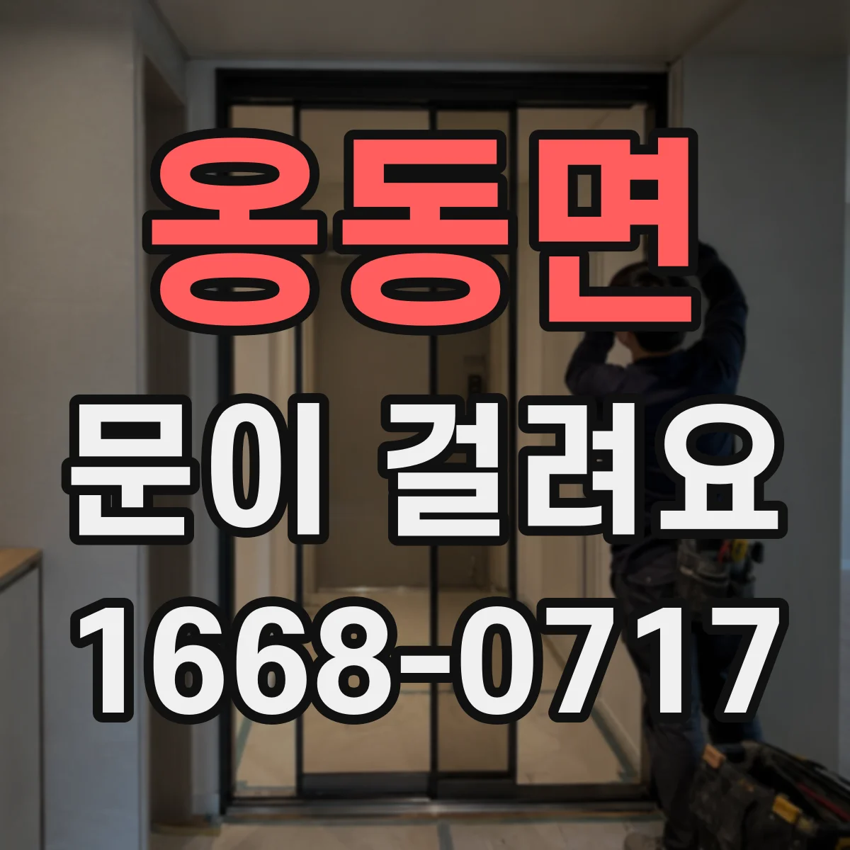 옹동면 문이 걸려요