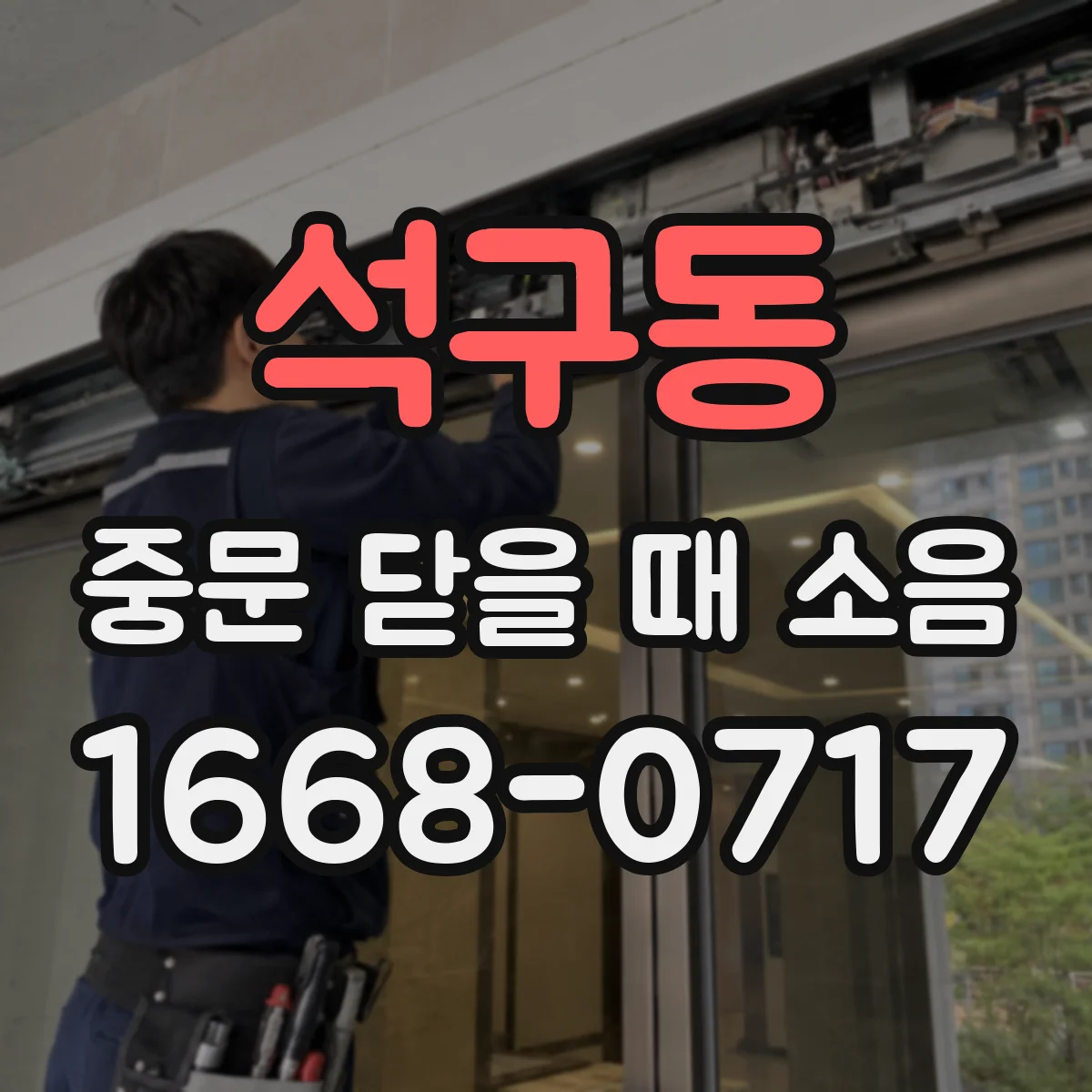 석구동 중문 닫을 때 소음