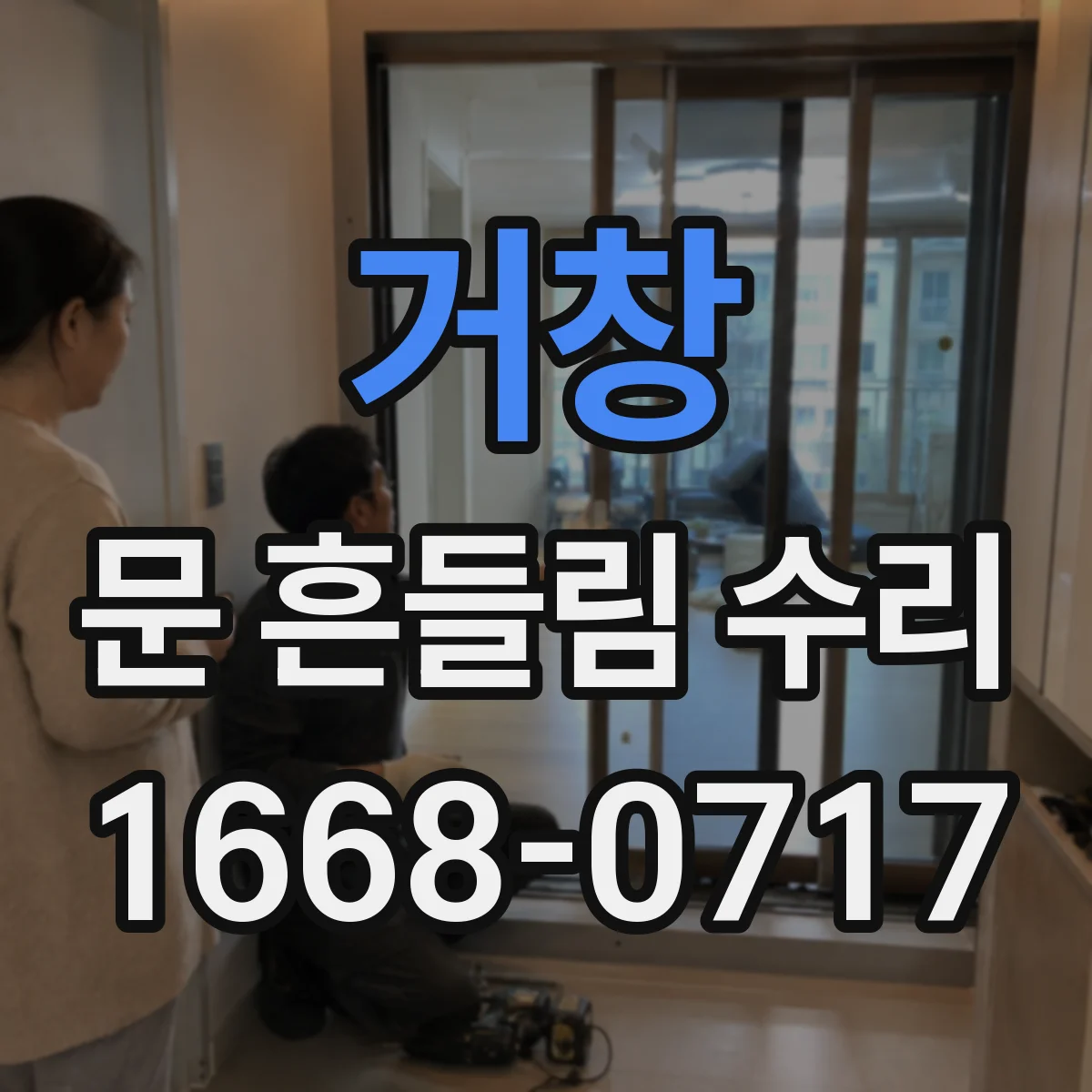 거창 문 흔들림 수리 장롱 도어 경첩 체결부 마모 보강 시공