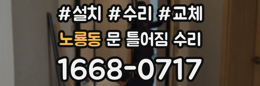 노룡동 문 틀어짐 수리