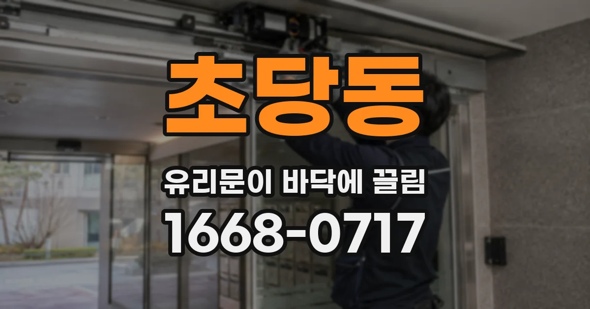 초당동 유리문이 바닥에 끌림