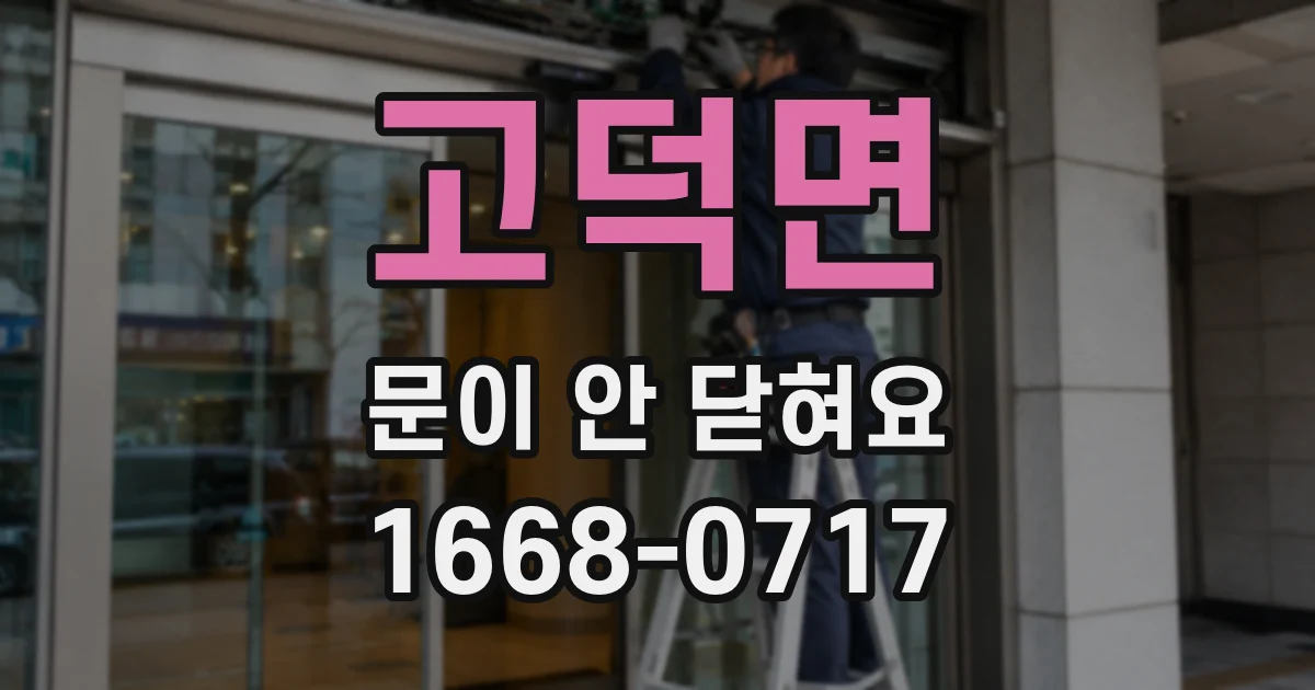 고덕면 문이 안 닫혀요