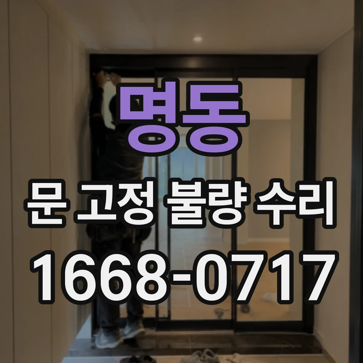 명동 문 고정 불량 수리