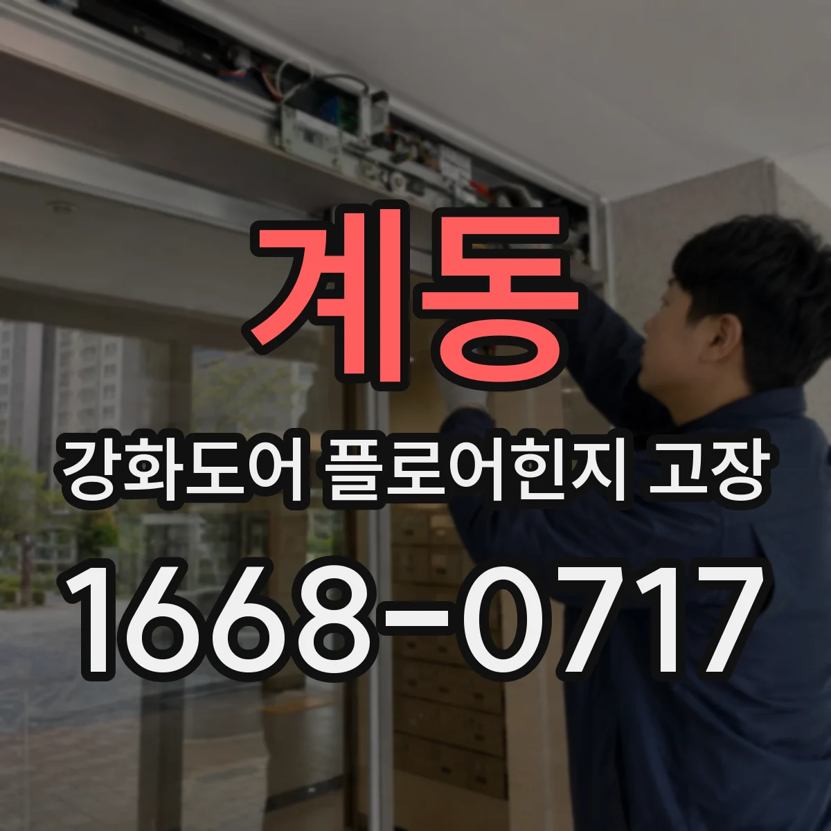 계동 강화도어 플로어힌지 고장