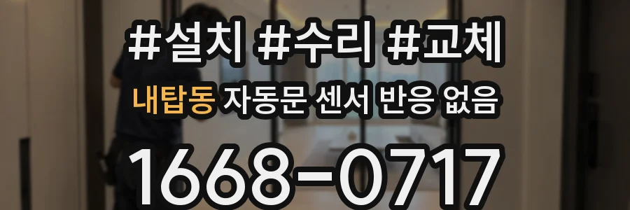 내탑동 자동문 센서 반응 없음