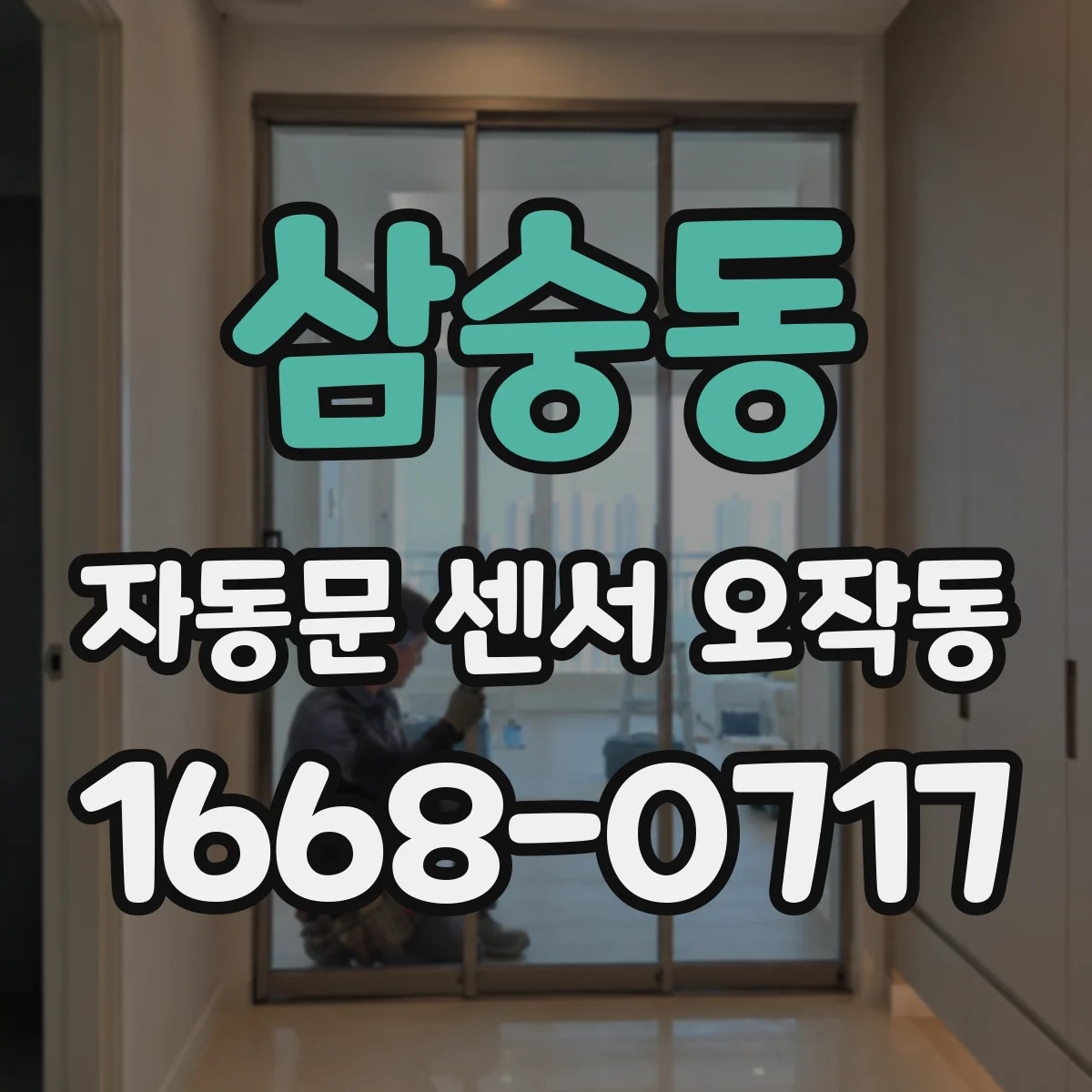 삼숭동 자동문 센서 오작동