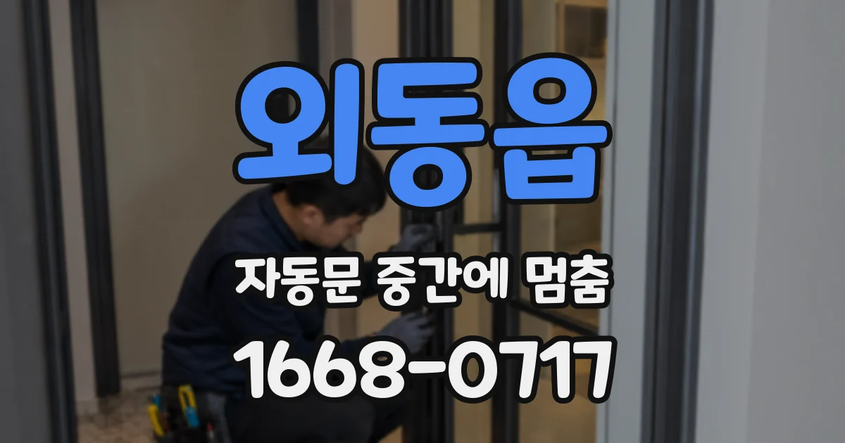 외동읍 자동문 중간에 멈춤
