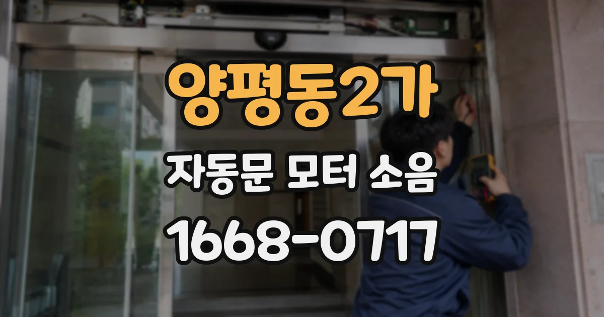양평동2가 자동문 모터 소음