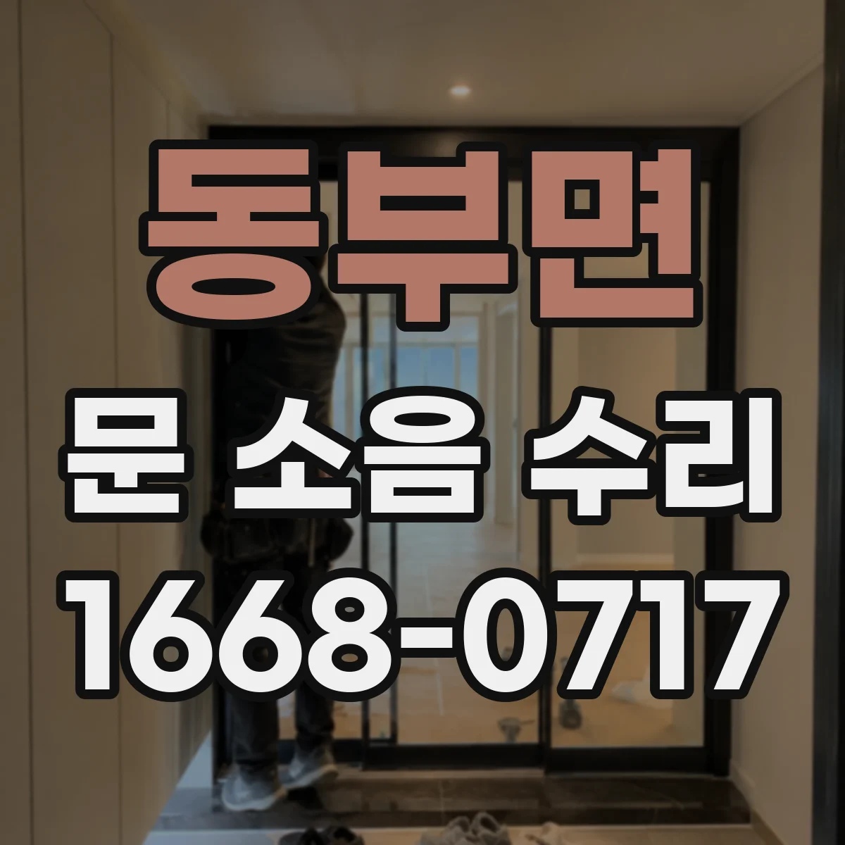 동부면 문 소음 수리