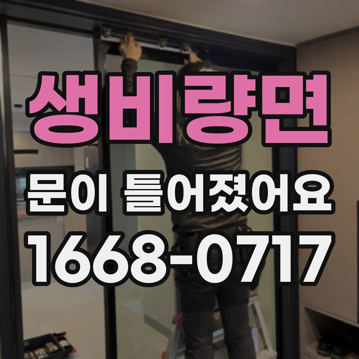 생비량면 문이 틀어졌어요