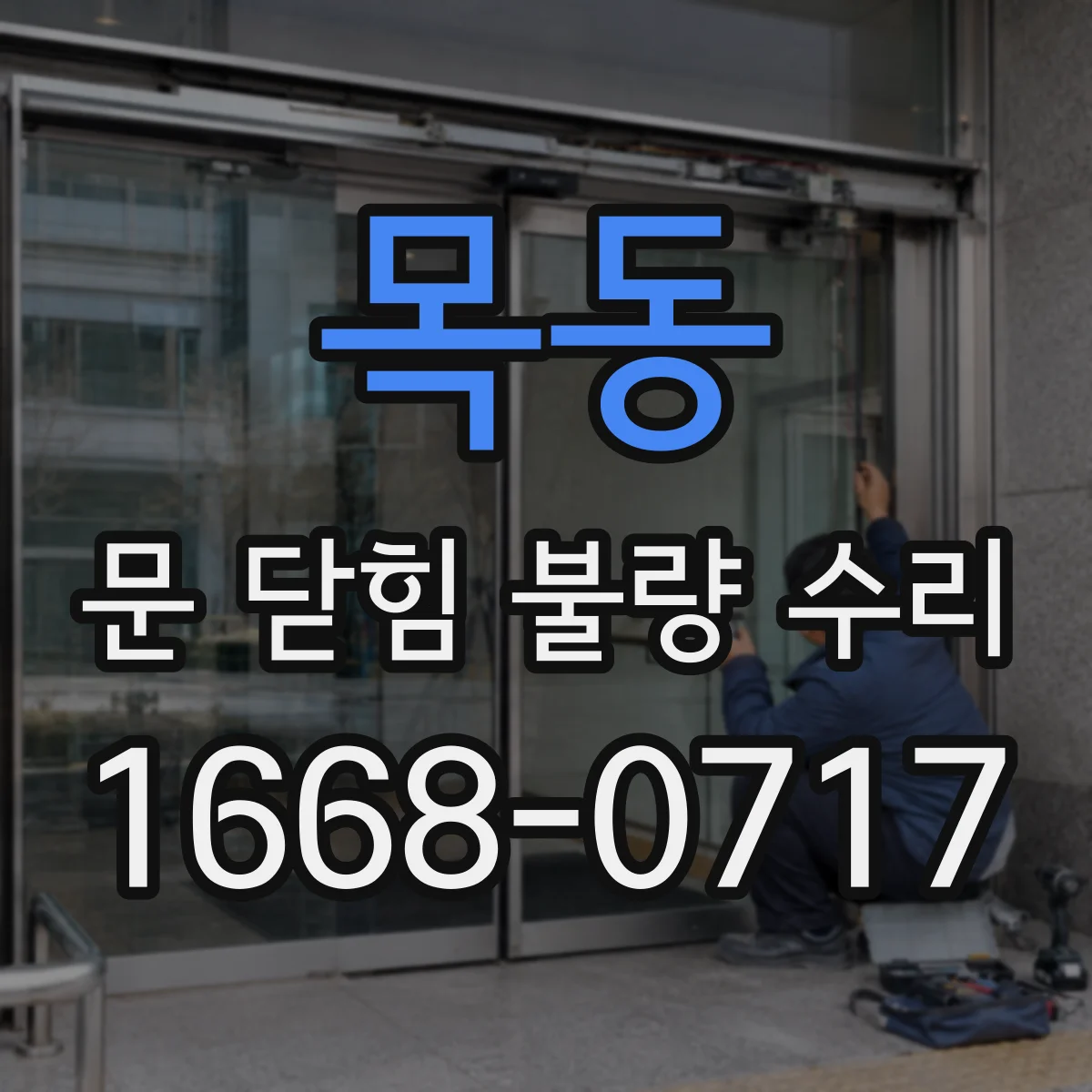 목동 문 닫힘 불량 수리