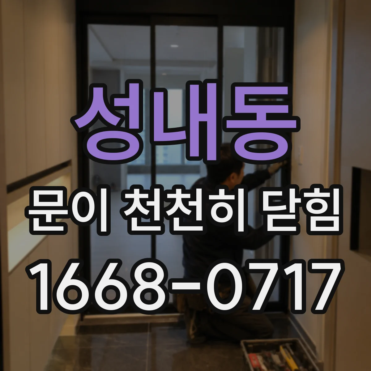 성내동 문이 천천히 닫힘