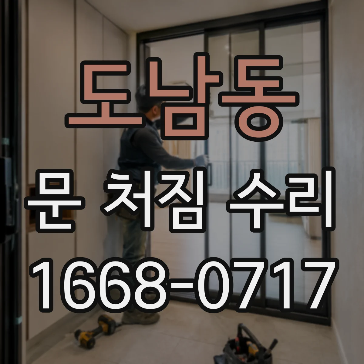 도남동 문 처짐 수리