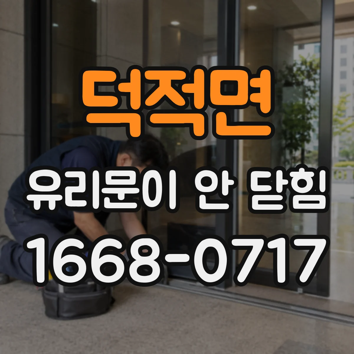 덕적면 유리문이 안 닫힘